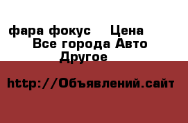 фара фокус1 › Цена ­ 500 - Все города Авто » Другое   